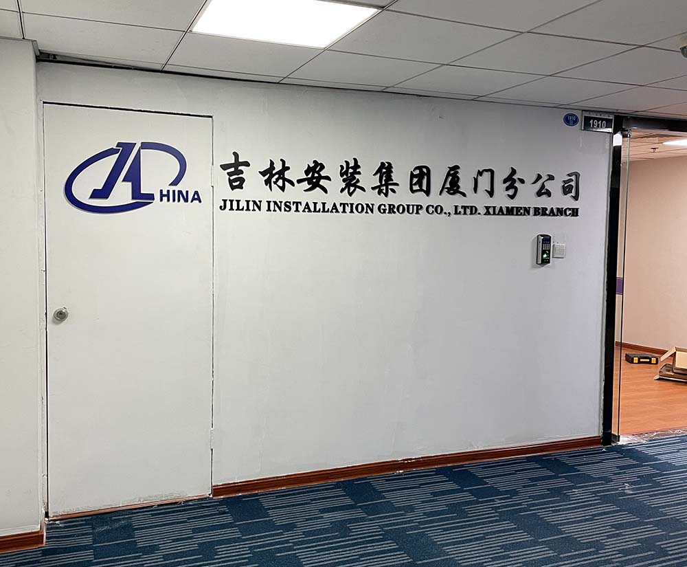 吉林安装公司形像墙亚克力烤漆字 - 图片 {pics:index}
